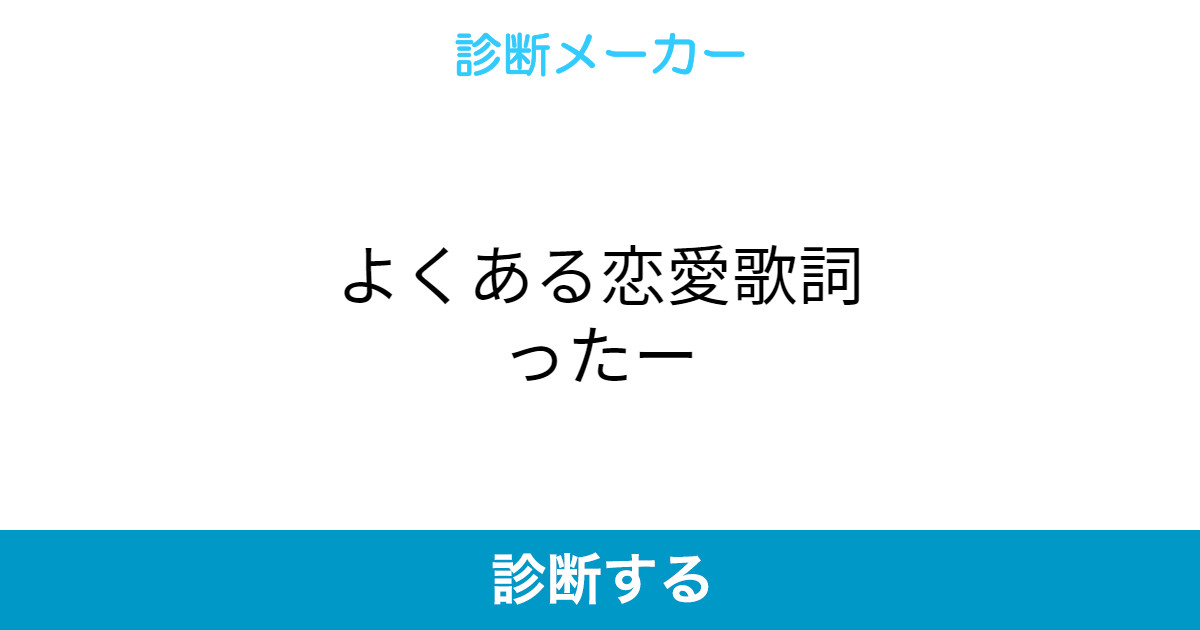 よくある恋愛歌詞ったー よくある恋愛歌詞ったー