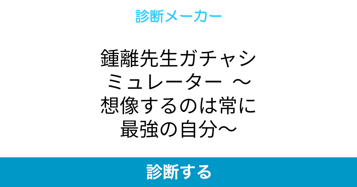 鍾離先生ガチャシミュレーター 想像するのは常に最強の自分 鍾離先生ガチャシミュレーター 想像するのは常に最強の自分