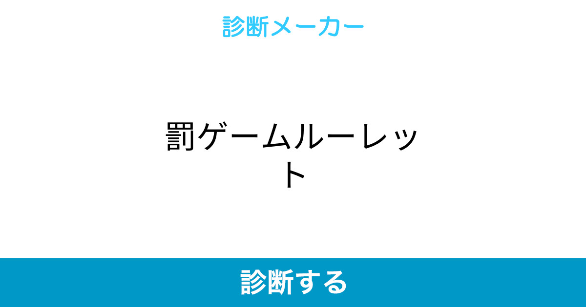 罰ゲームルーレット 罰ゲームルーレット