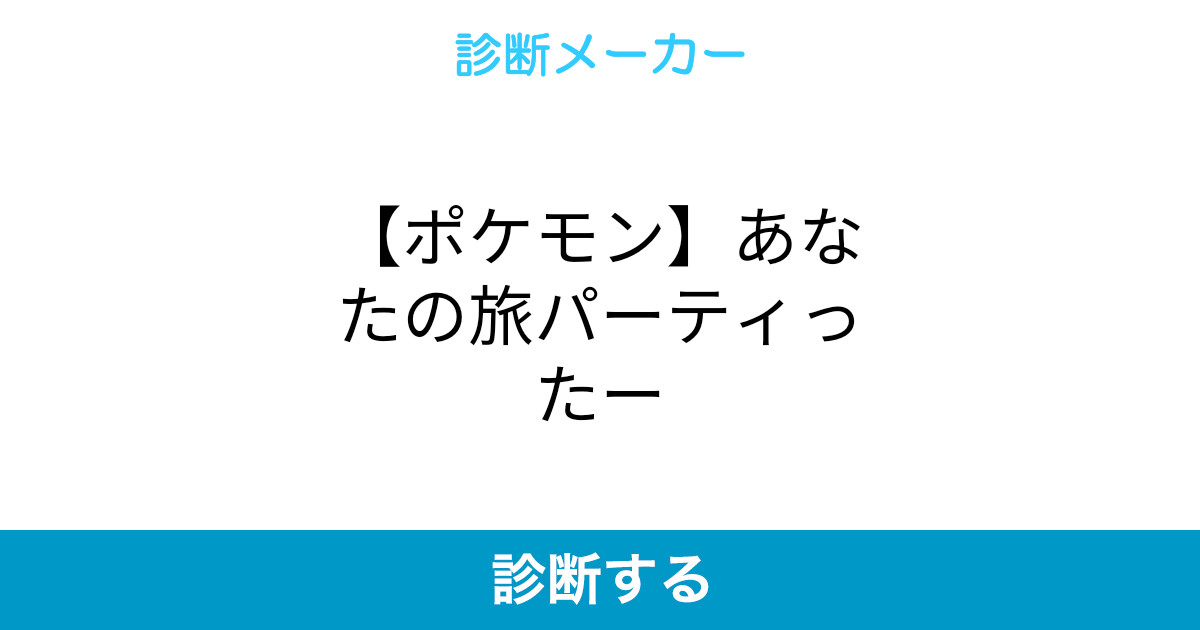 ポケモン あなたの旅パーティったー ポケモン あなたの旅パーティったー
