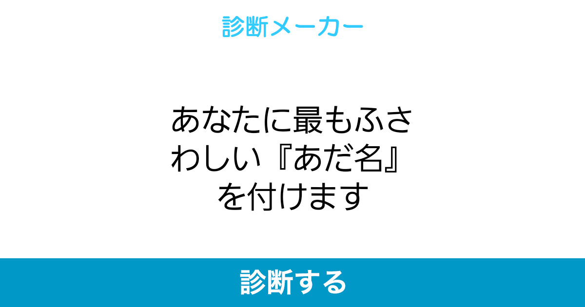 あなたに最もふさわしい あだ名 を付けます あなたに最もふさわしい あだ名 を付けます