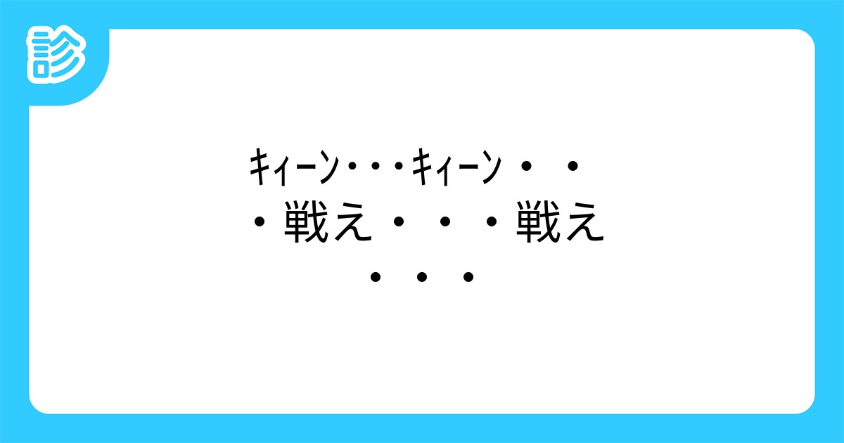 キィーン キィーン 戦え 戦え キィーン キィーン 戦え 戦え