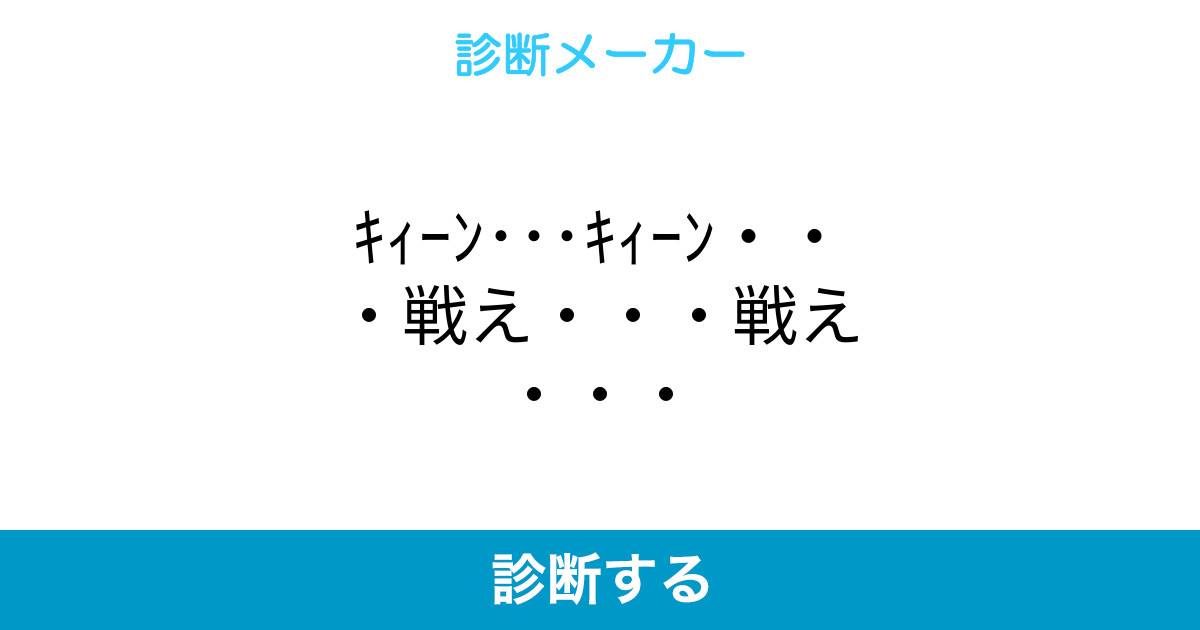 キィーン キィーン 戦え 戦え キィーン キィーン 戦え 戦え