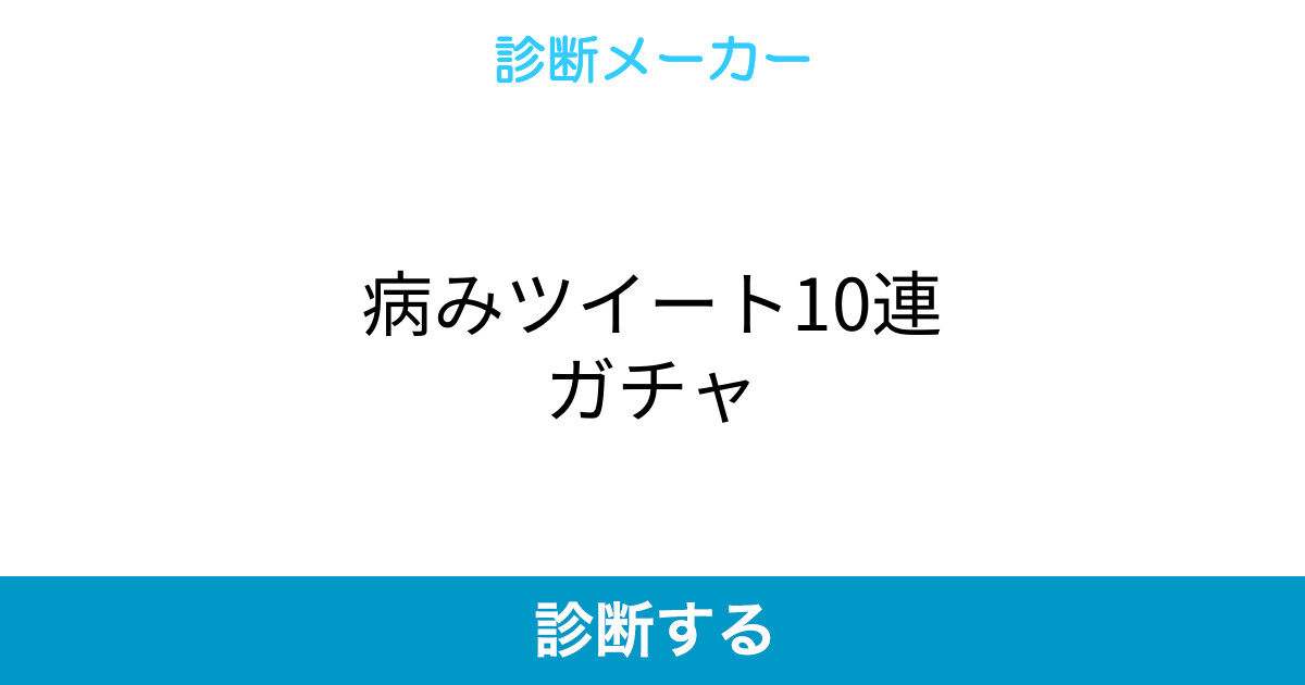 病みツイート10連ガチャ 病みツイート10連ガチャ