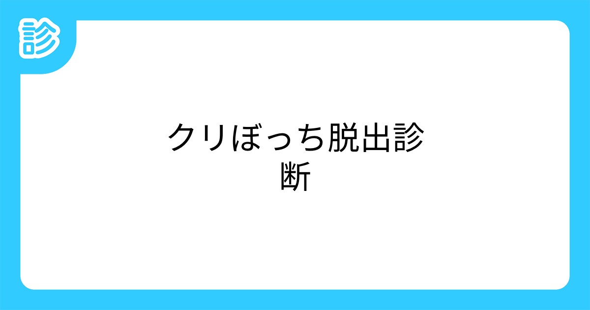 クリぼっち脱出診断