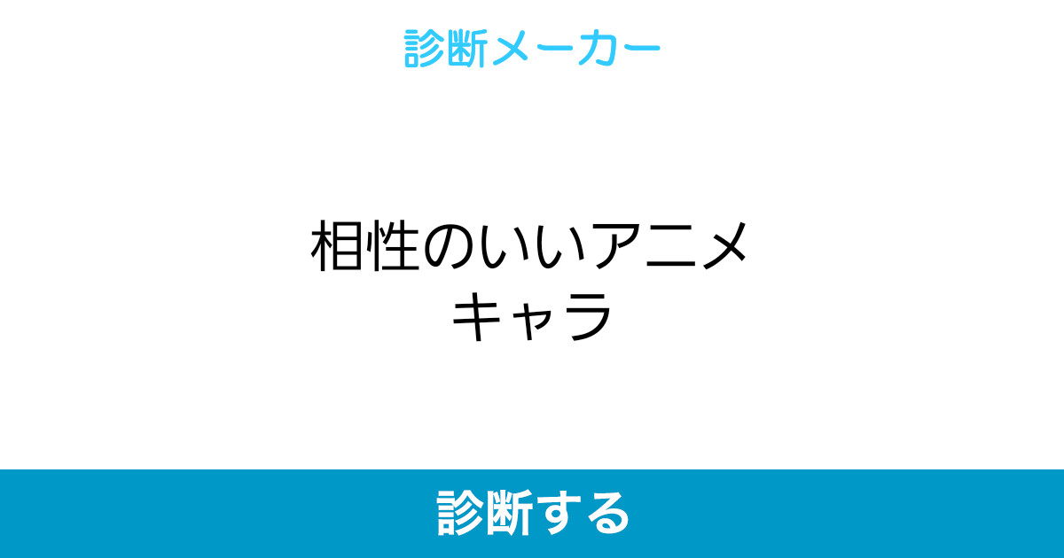 相性のいいアニメキャラ