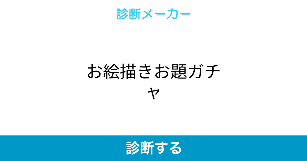 お絵描きお題ガチャ お絵描きお題ガチャ