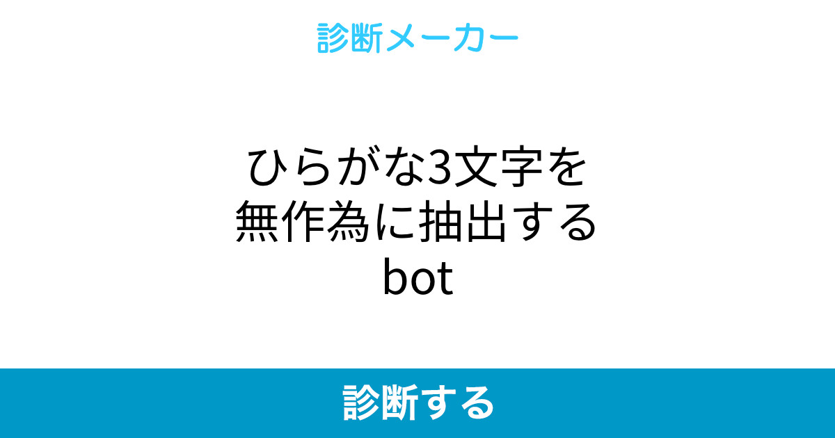 ひらがな3文字を無作為に抽出するbot ひらがな3文字を無作為に抽出するbot
