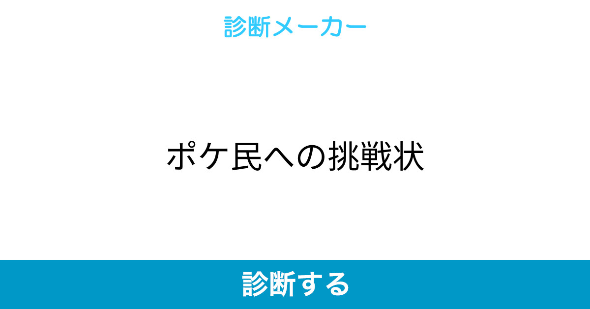 ポケ民への挑戦状