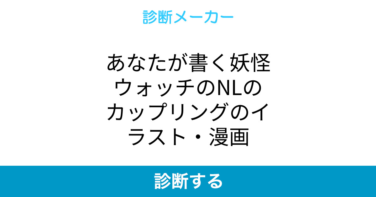 あなたが書く妖怪ウォッチのnlのカップリングのイラスト 漫画