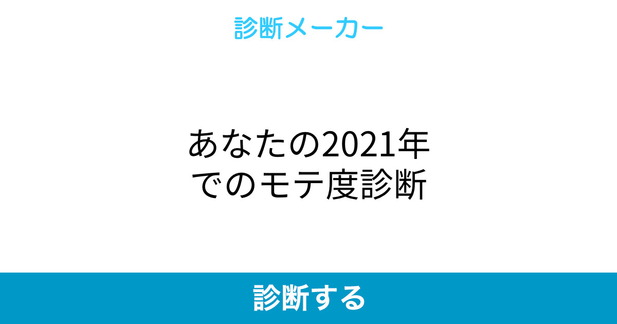あなたの21年でのモテ度診断 あなたの21年でのモテ度診断