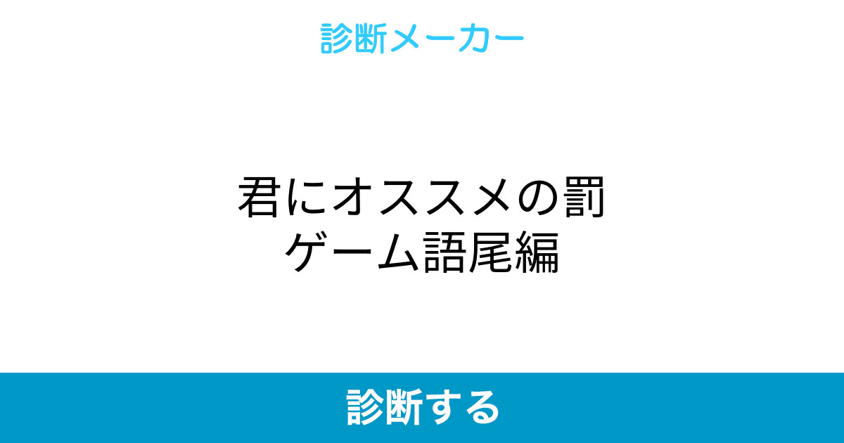 君にオススメの罰ゲーム語尾編 君にオススメの罰ゲーム語尾編