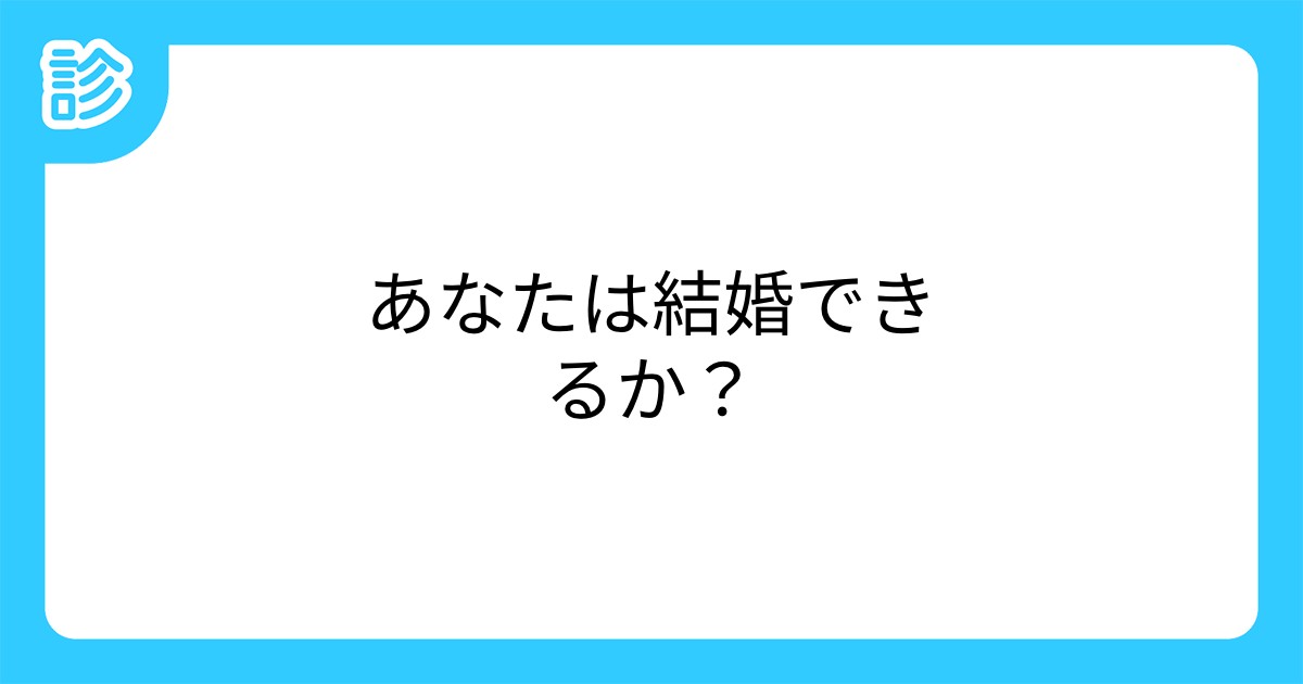 あなたは結婚できるか? あなたは結婚できるか?