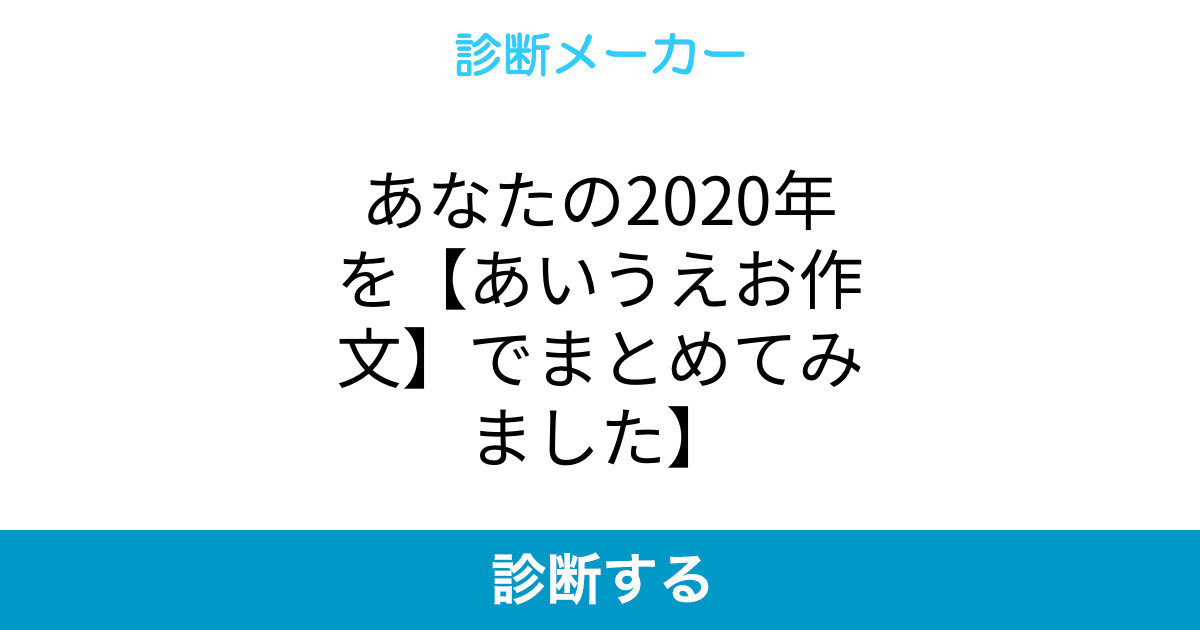 あなたの年を あいうえお作文 でまとめてみました