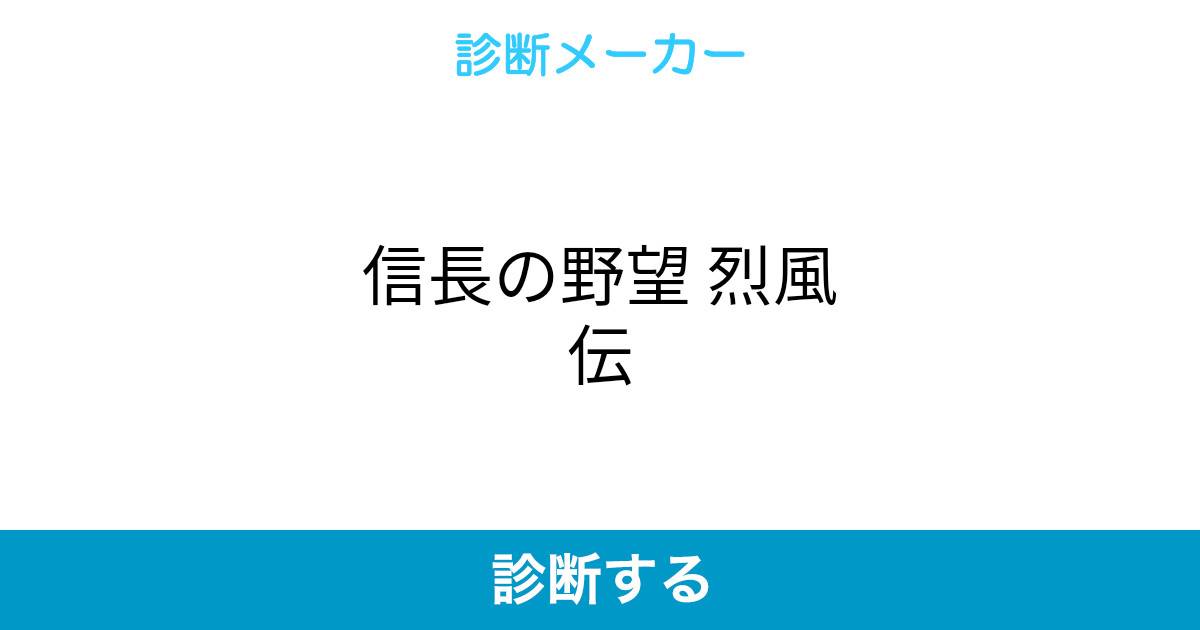 信長の野望 烈風伝 信長の野望 烈風伝