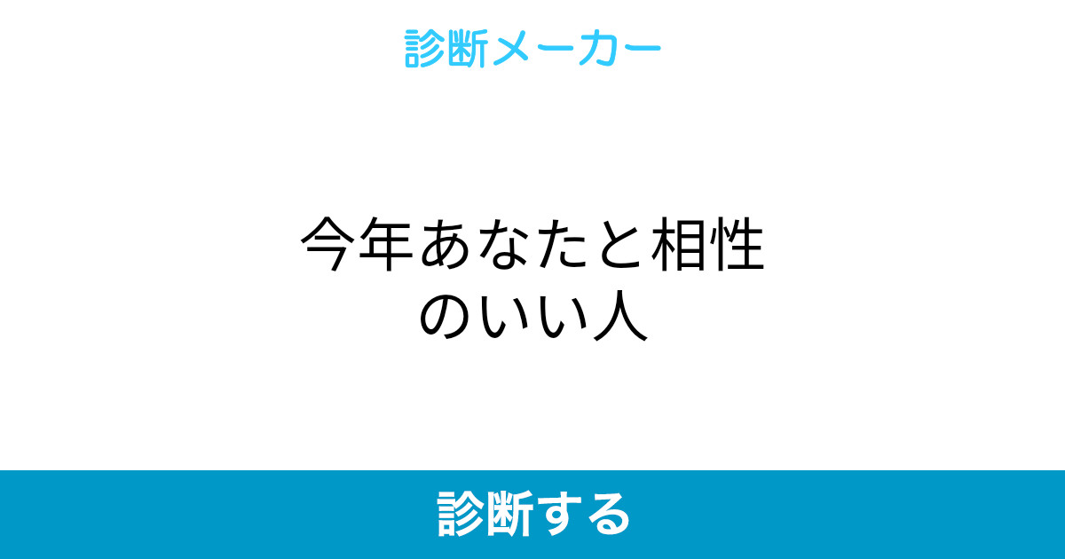 今年あなたと相性のいい人 今年あなたと相性のいい人