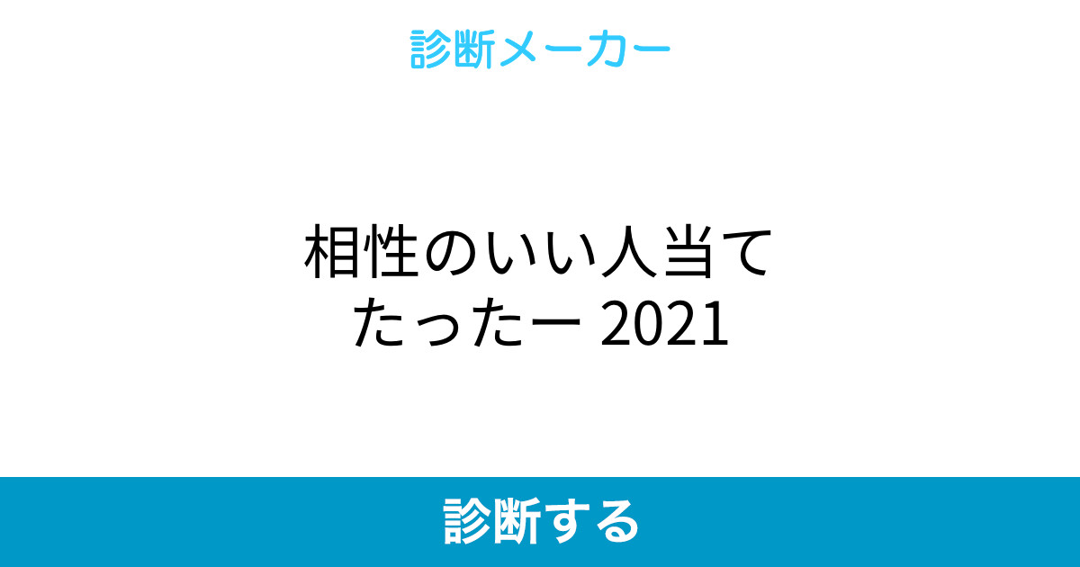 相性のいい人当てたったー 21 相性のいい人当てたったー 21