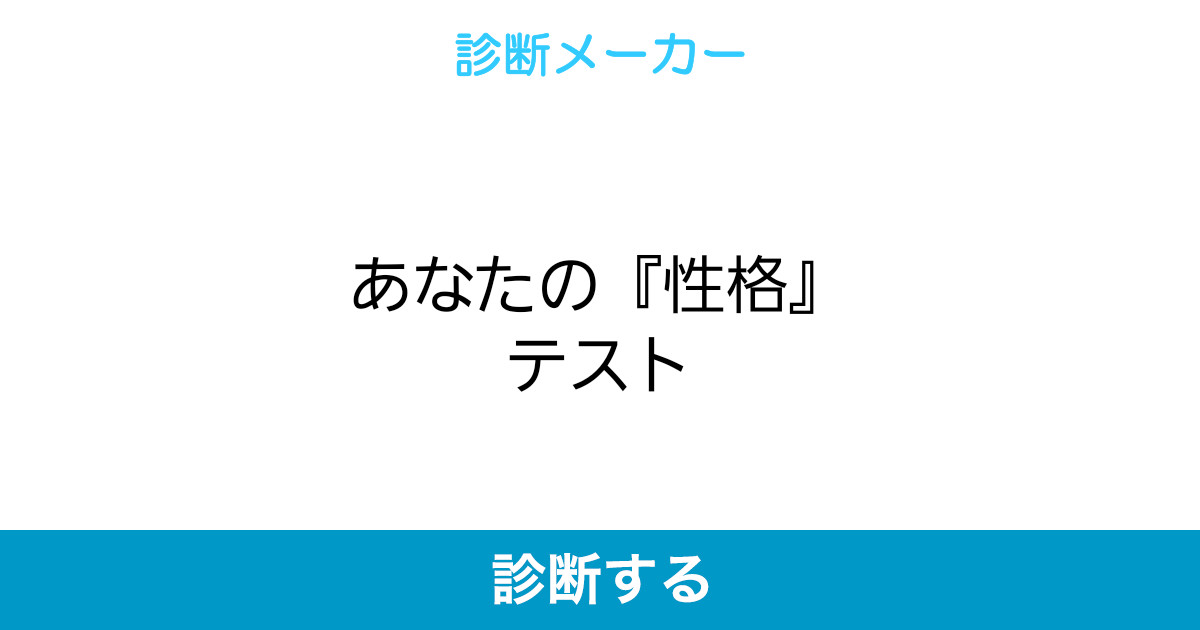 あなたの 性格 テスト あなたの 性格 テスト