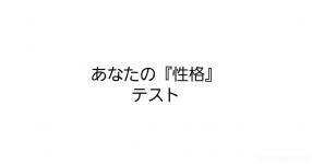 あなたの 性格 テスト あなたの 性格 テスト