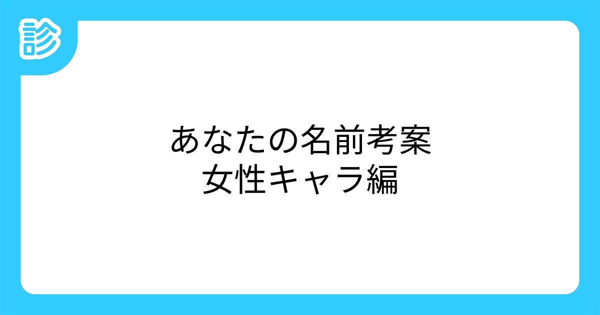 あなたの名前考案女性キャラ編 あなたの名前考案女性キャラ編