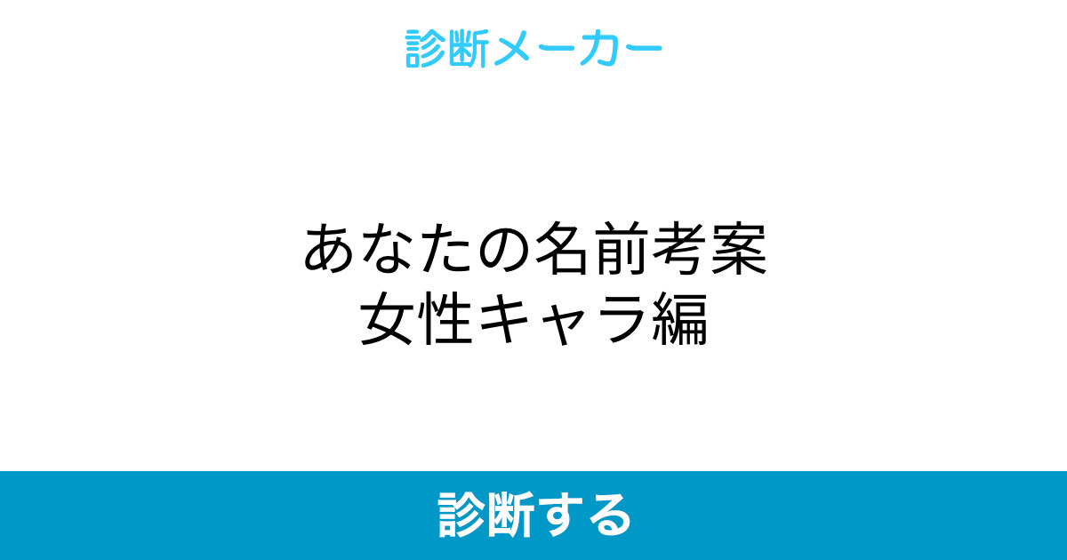 あなたの名前考案女性キャラ編 あなたの名前考案女性キャラ編
