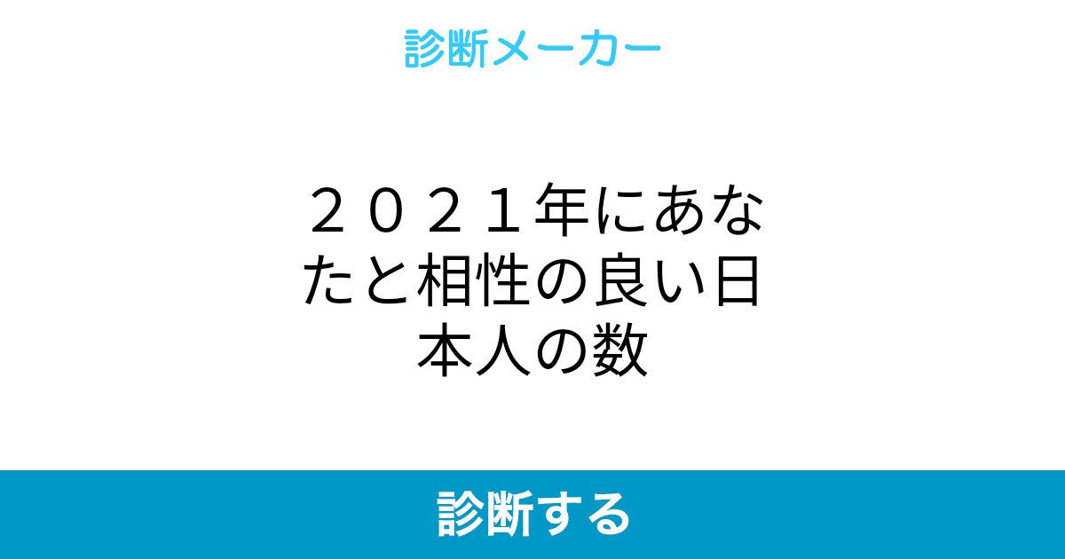 2021年にあなたと相性の良い日本人の数 2021年にあなたと相性の良い日本人の数