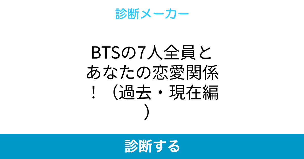 Btsの7人全員とあなたの恋愛関係 過去 現在編