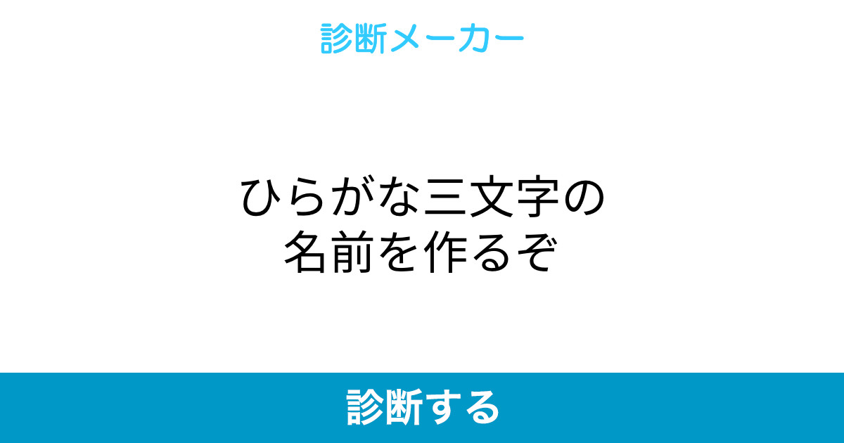 ひらがな三文字の名前を作るぞ