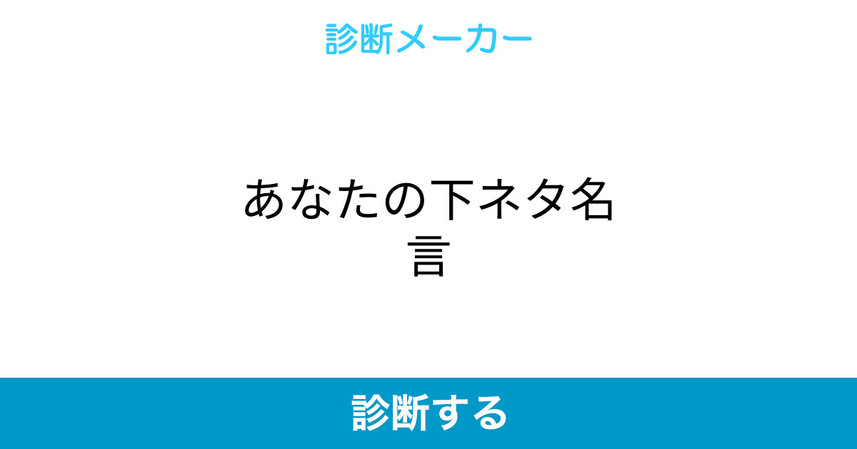 あなたの下ネタ名言 あなたの下ネタ名言