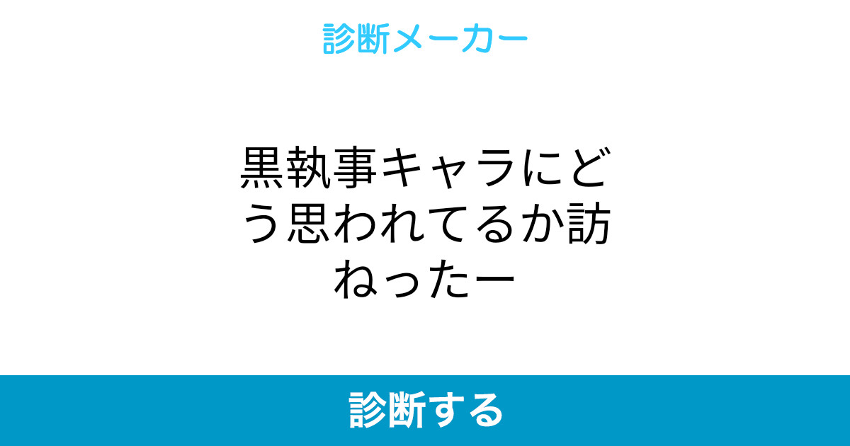 黒執事キャラにどう思われてるか訪ねったー