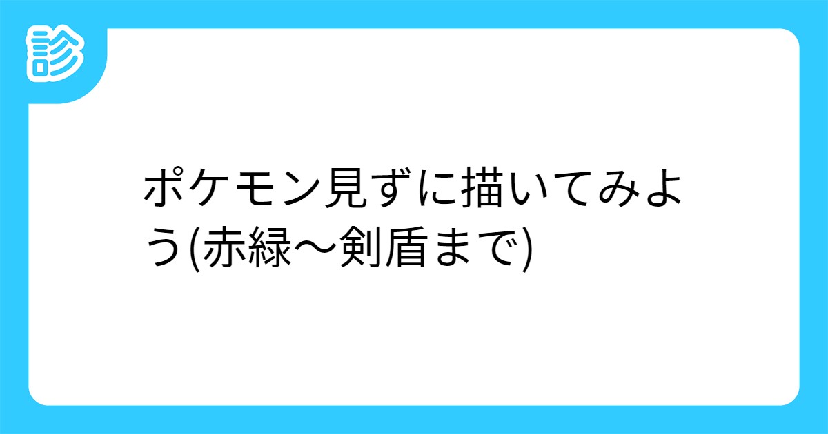 ポケモン見ずに描いてみよう 赤緑 剣盾まで ポケモン見ずに描いてみよう 赤緑 剣盾まで