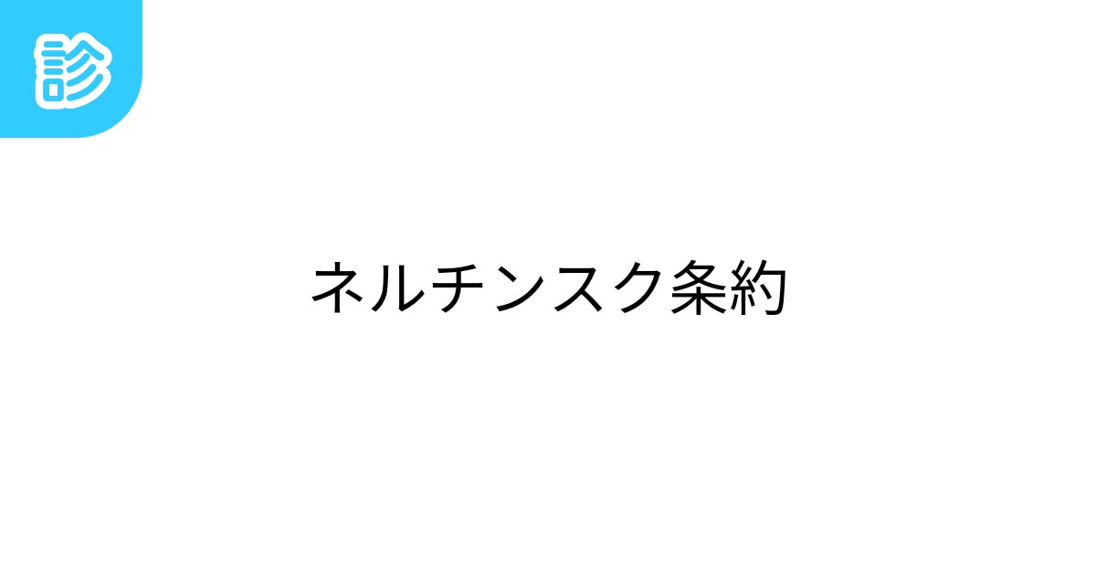 ネルチンスク条約