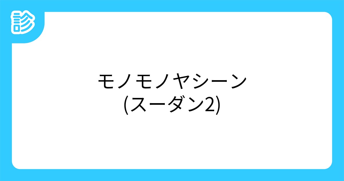 モノモノヤシーン(スーダン2)