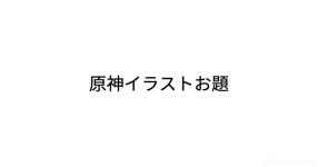 原神イラストお題 原神イラストお題
