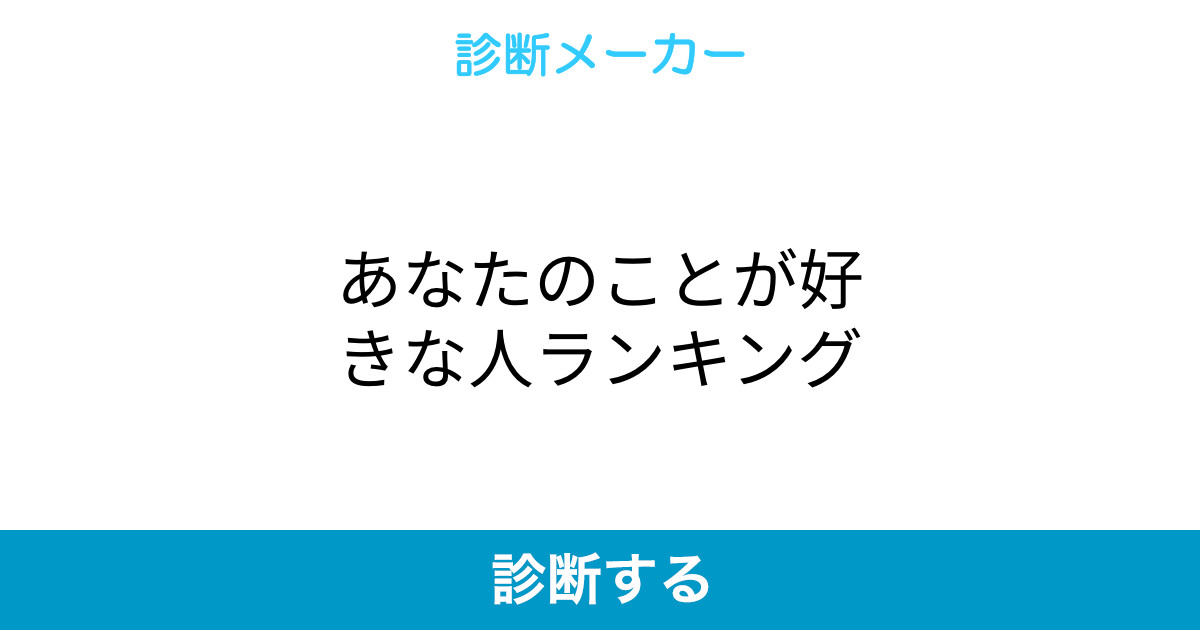 あなたのことが好きな人ランキング あなたのことが好きな人ランキング