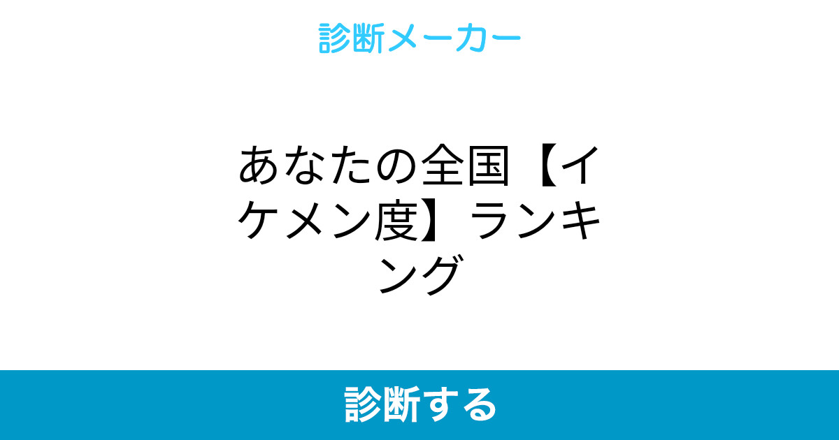 あなたの全国 イケメン度 ランキング あなたの全国 イケメン度 ランキング