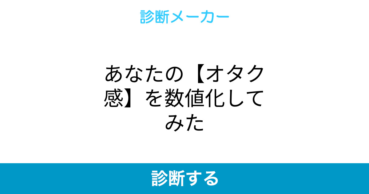 あなたの オタク感 を数値化してみた あなたの オタク感 を数値化してみた