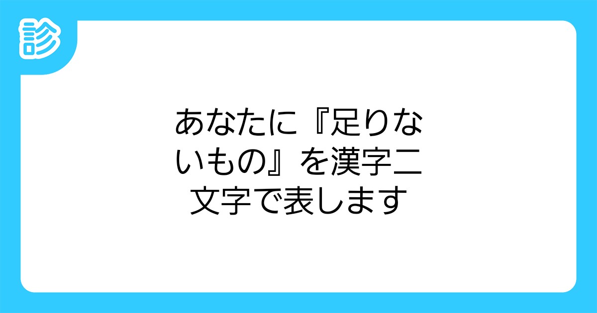 あなたに 足りないもの を漢字二文字で表します あなたに 足りないもの を漢字二文字で表します