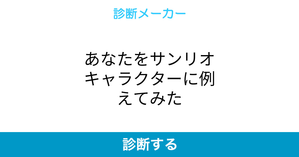 あなたをサンリオキャラクターに例えてみた あなたをサンリオキャラクターに例えてみた