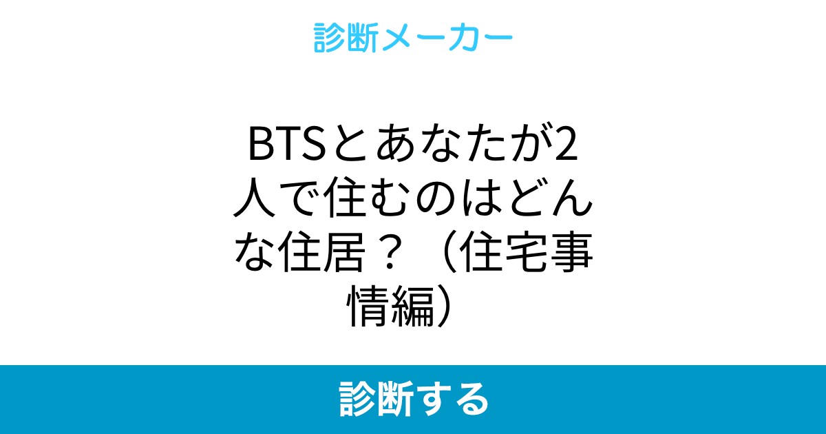 Btsとあなたの2人暮らしは 住宅事情編