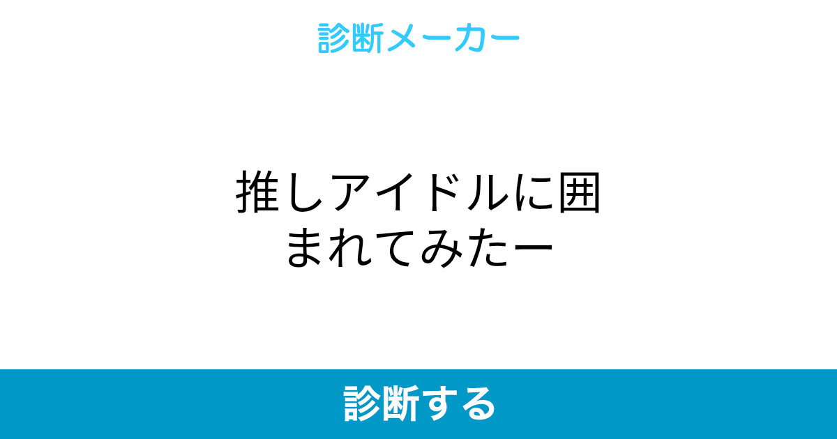 推しアイドルに囲まれてみたー 推しアイドルに囲まれてみたー