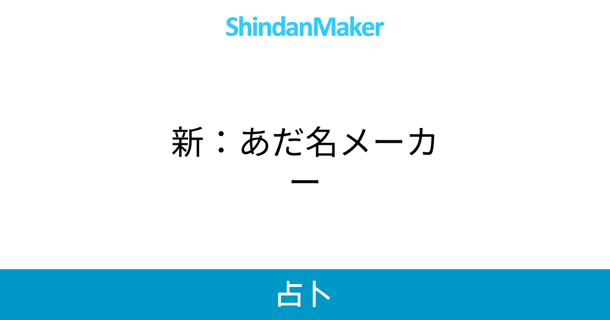 新 あだ名メーカー