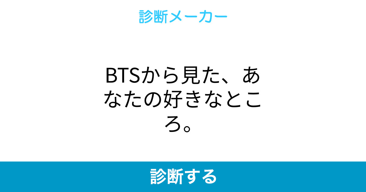 Btsから見た あなたの好きなところ