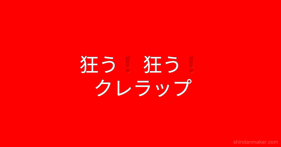 狂う 狂う クレラップ 狂う 狂う クレラップ