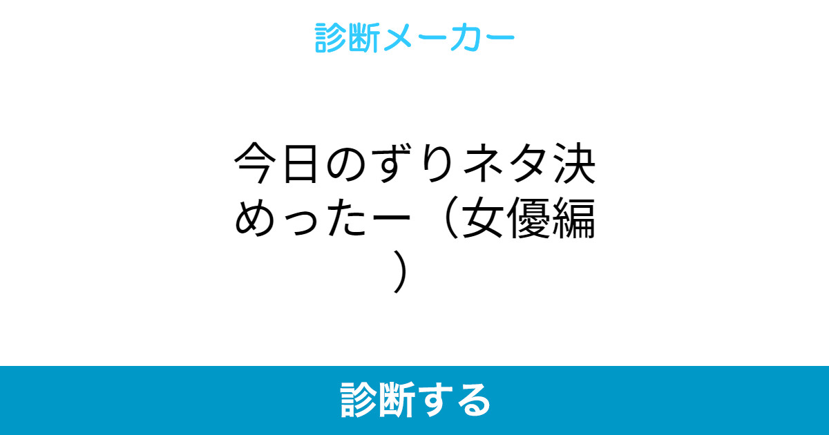 今日のずりネタ決めったー 女優編 今日のずりネタ決めったー 女優編
