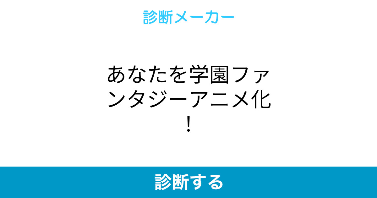あなたを学園ファンタジーアニメ化