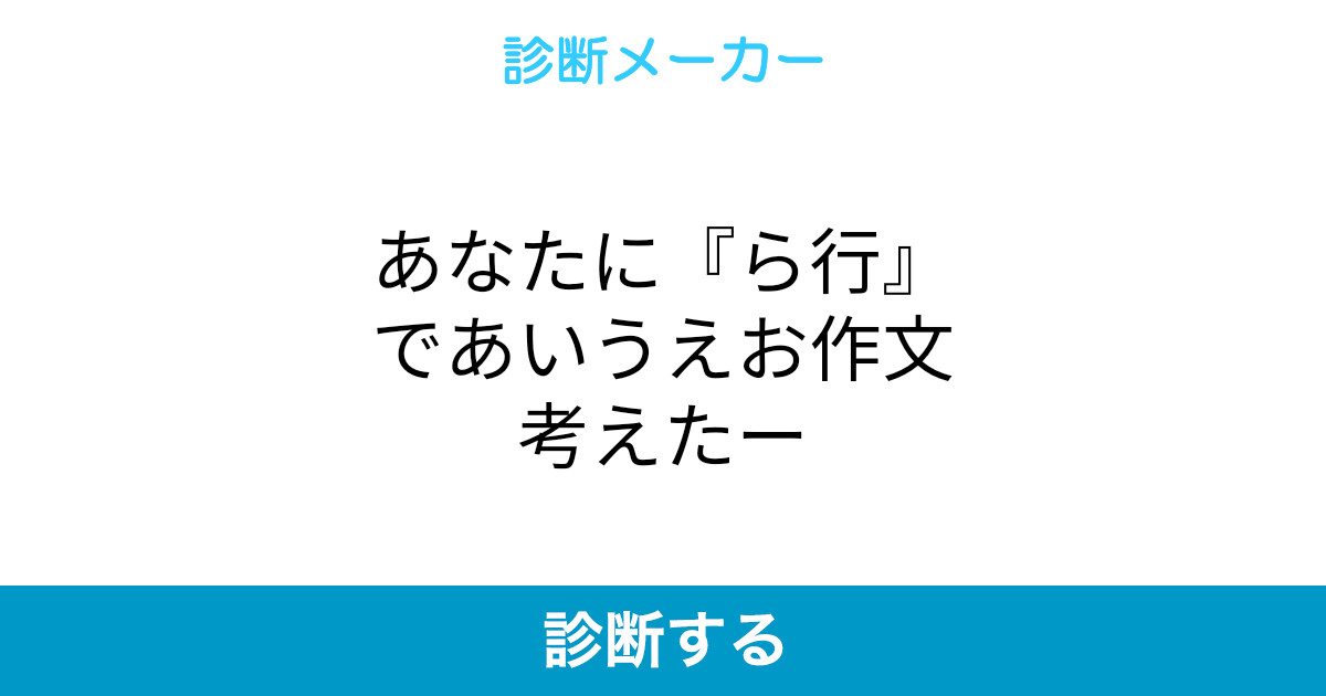 あなたに ら行 であいうえお作文考えたー あなたに ら行 であいうえお作文考えたー