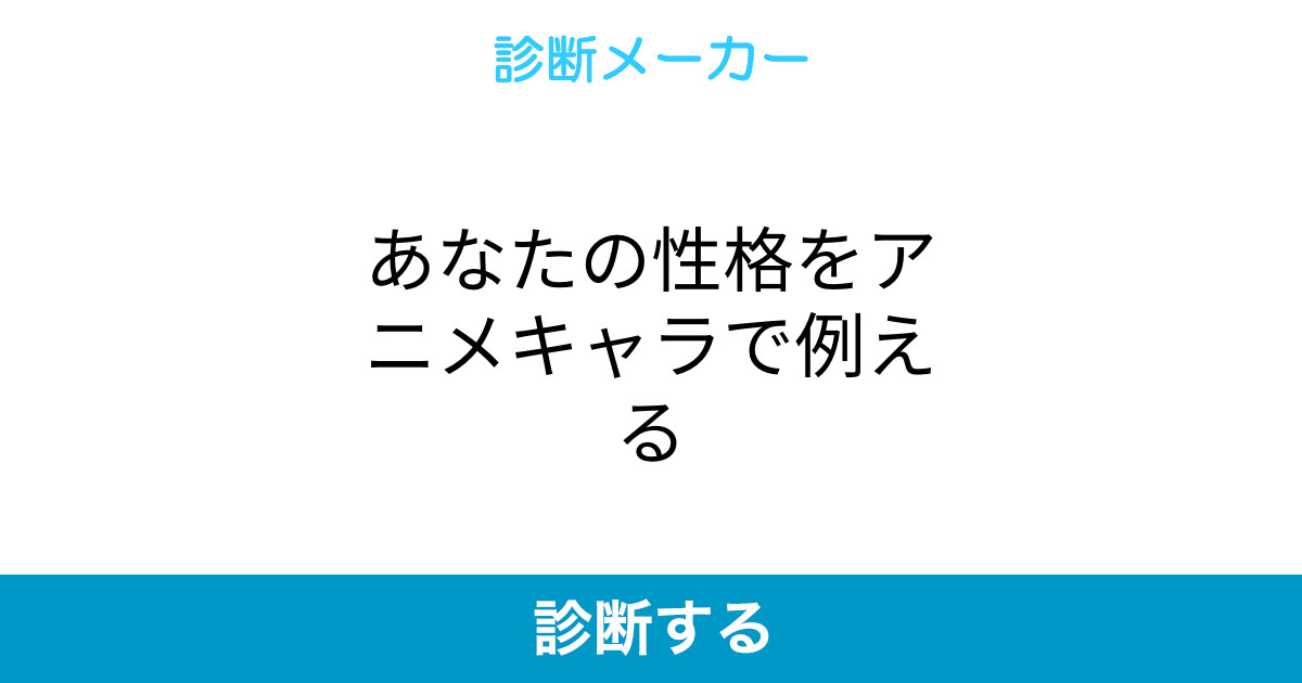 あなたの性格をアニメキャラで例える あなたの性格をアニメキャラで例える