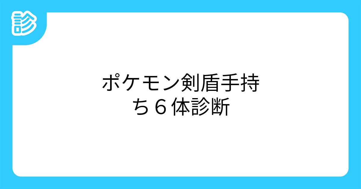 ポケモン剣盾手持ち6体診断 ポケモン剣盾手持ち6体診断