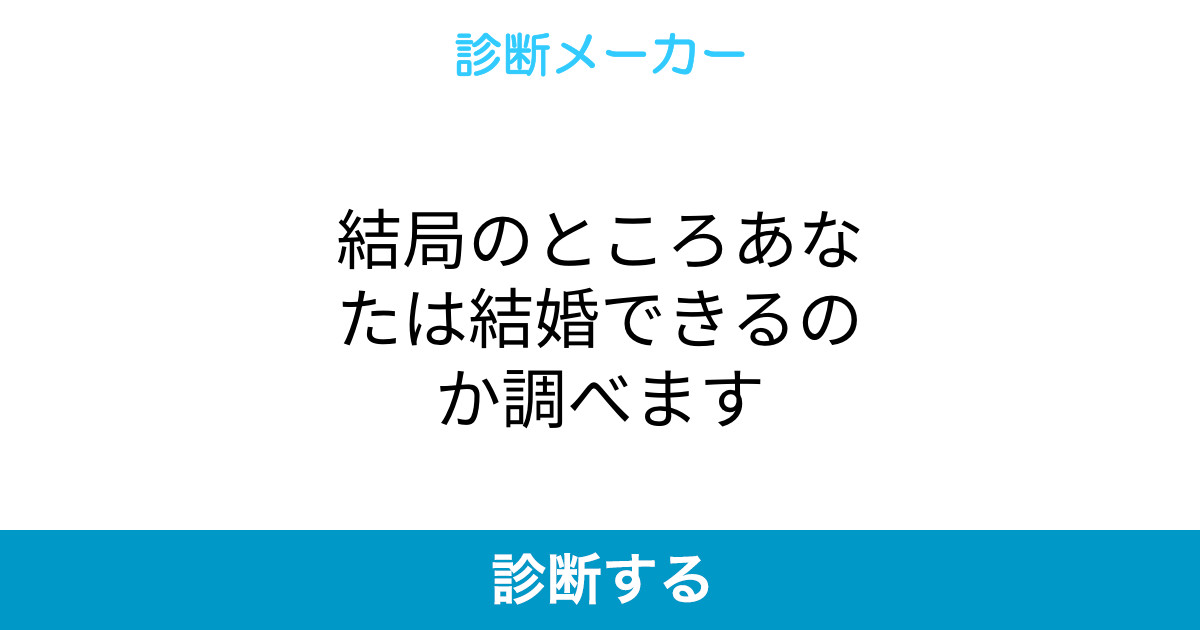 結局のところあなたは結婚できるのか調べます 結局のところあなたは結婚できるのか調べます
